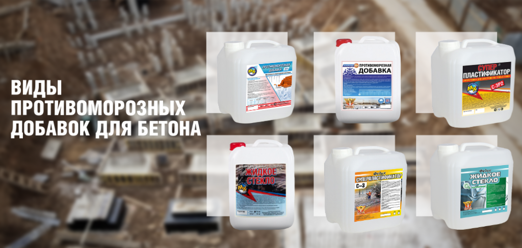 Виды противоморозных добавок для бетона Дизайн без названия - Пост Вконтакте 1_1 (2).png