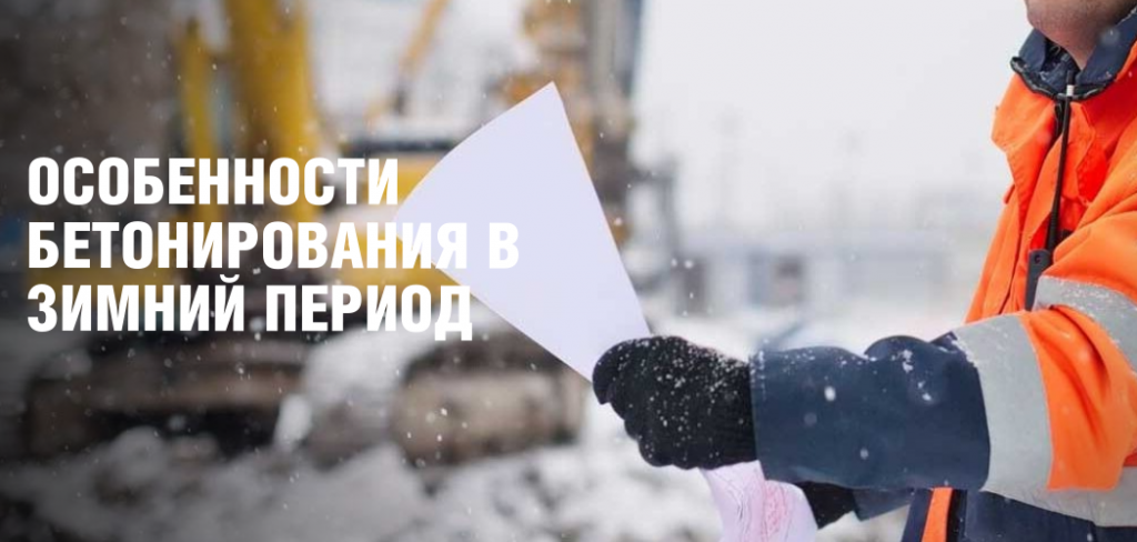 Особенности бетонирования в зимний период 44.png